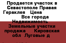 Продается участок в Севастополе Правая Гераклея › Цена ­ 15 000 000 - Все города Недвижимость » Земельные участки продажа   . Кировская обл.,Луговые д.